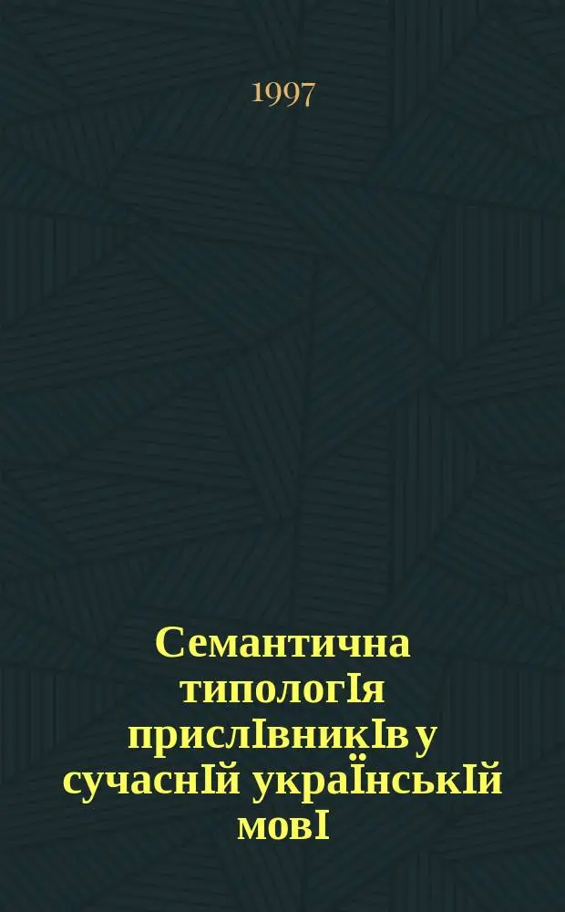 Семантична типологiя прислiвникiв у сучаснiй укра&iuml;нськiй мовi : Автореф. дис. на здобуття наук. ступ. к.филол.н. : Спец. 10.02.01