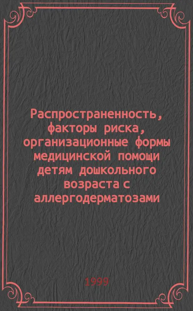 Распространенность, факторы риска, организационные формы медицинской помощи детям дошкольного возраста с аллергодерматозами : Автореф. дис. на соиск. учен. степ. к.м.н. : Спец. 14.00.09