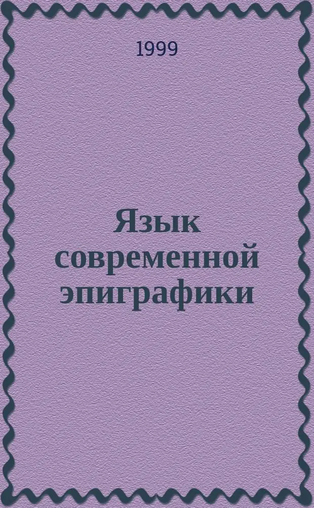 Язык современной эпиграфики : Автореф. дис. на соиск. учен. степ. к.филол.н. : Спец. 10.02.01