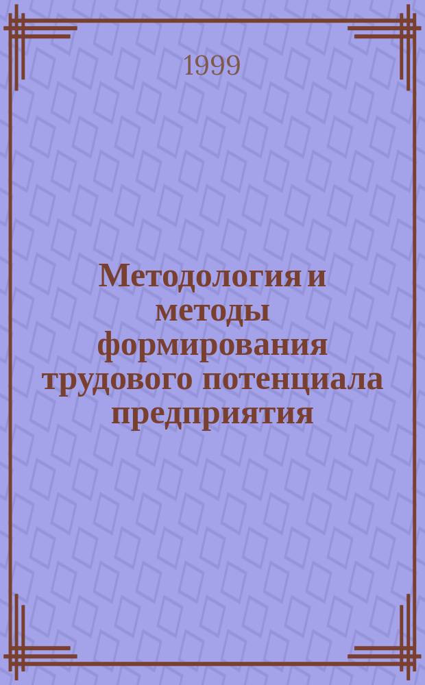 Методология и методы формирования трудового потенциала предприятия : Автореф. дис. на соиск. учен. степ. д.э.н. : Спец. 05.13.10