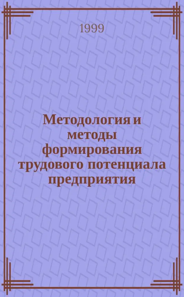 Методология и методы формирования трудового потенциала предприятия : Автореф. дис. на соиск. учен. степ. д.э.н. : Спец. 05.13.10