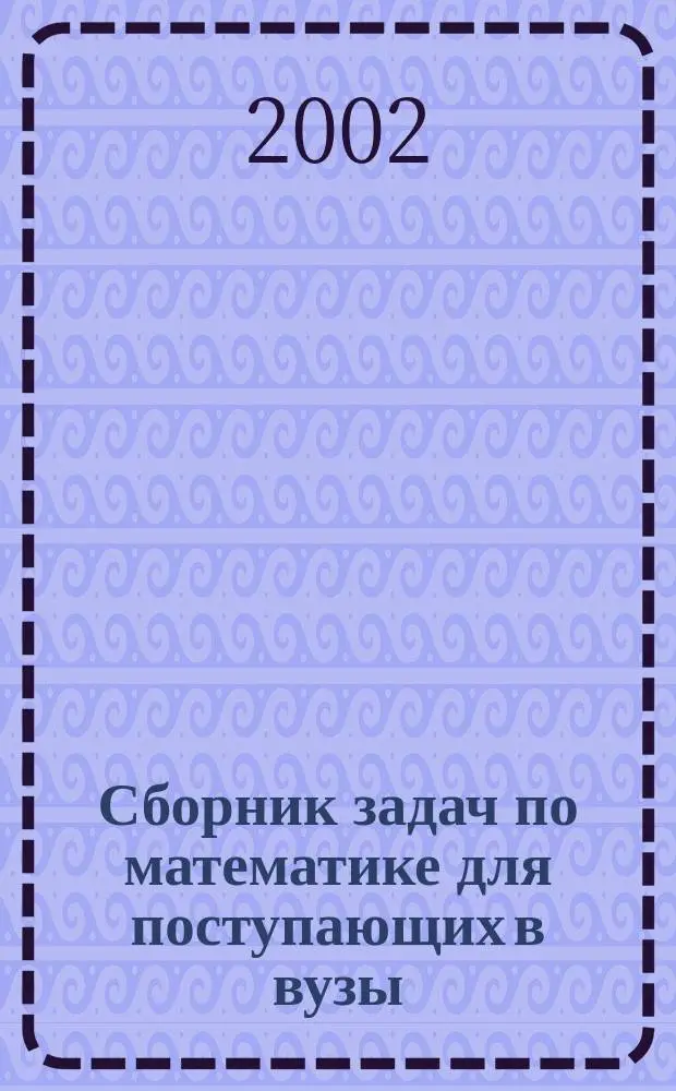 Сборник задач по математике для поступающих в вузы (с решениями) : В 2 кн