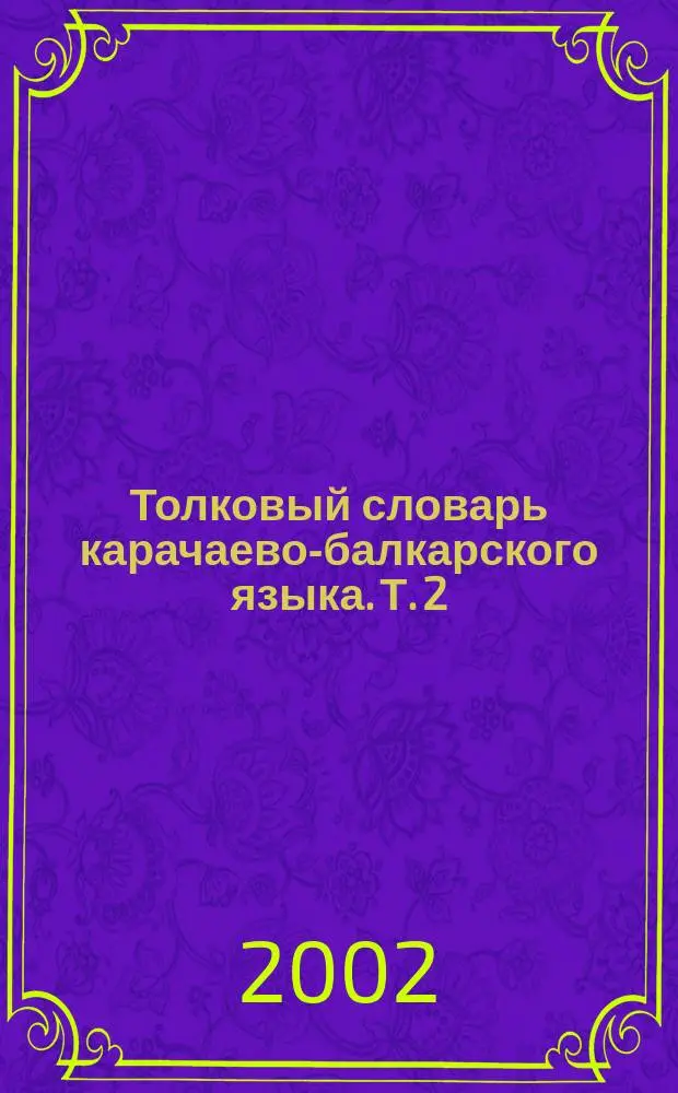 Толковый словарь карачаево-балкарского языка. [Т.] 2 : З-Р