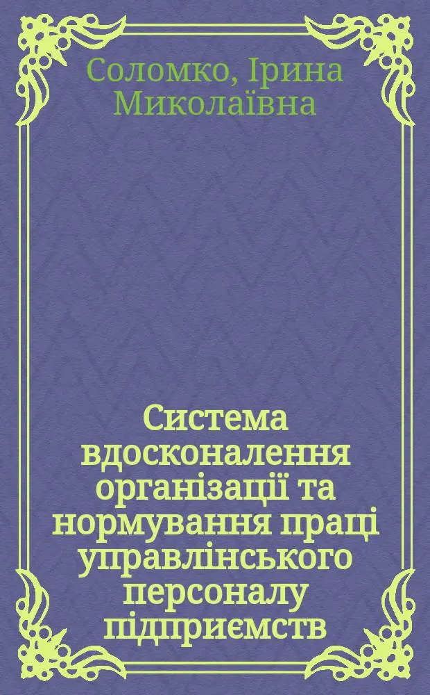 Система вдосконалення органiзацi&iuml; та нормування працi управлiнського персоналу пiдприємств : (за матерiалами пiдприємств машинобудування) : Автореф. дис. на здобуття наук. ступ. к.е.н. : Спец. 08.09.01