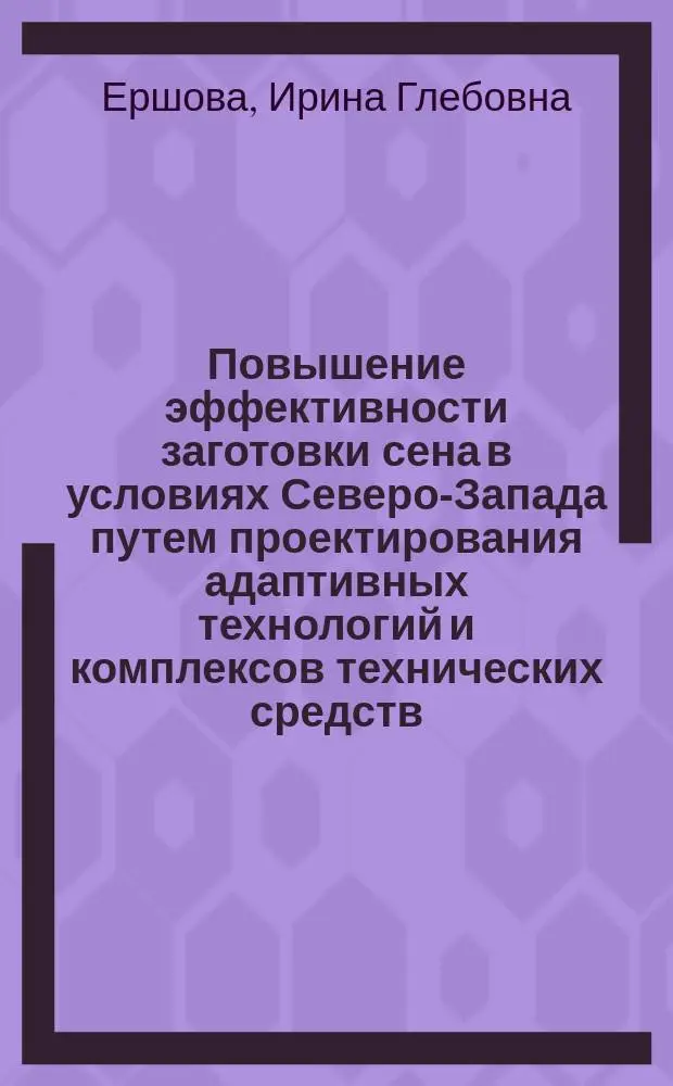 Повышение эффективности заготовки сена в условиях Северо-Запада путем проектирования адаптивных технологий и комплексов технических средств : Автореф. дис. на соиск. учен. степ. к.т.н. : Спец. 05.20.01
