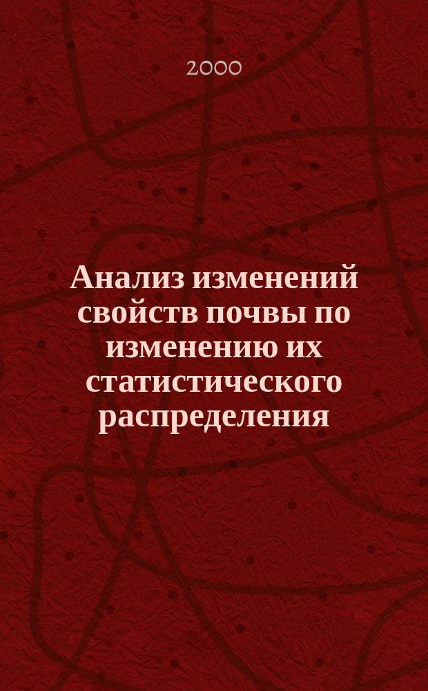 Анализ изменений свойств почвы по изменению их статистического распределения : Метод. рекомендации