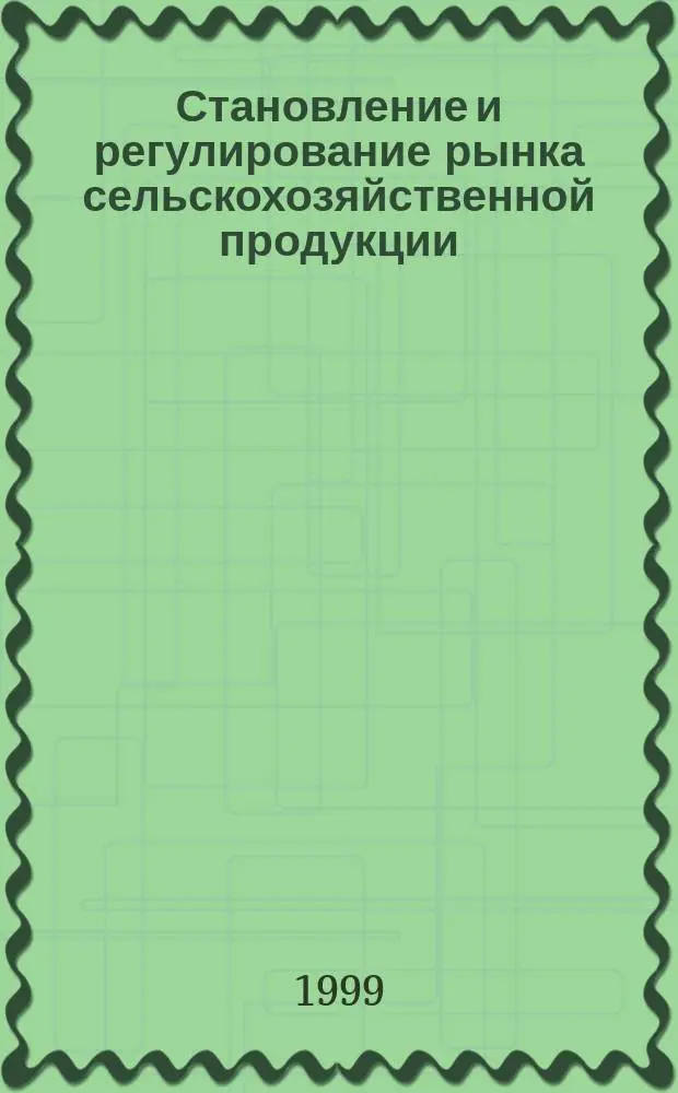 Становление и регулирование рынка сельскохозяйственной продукции: (На прим. Республики Мордовия) : Автореф. дис. на соиск. учен. степ. к.э.н. : Спец. 08.00.05