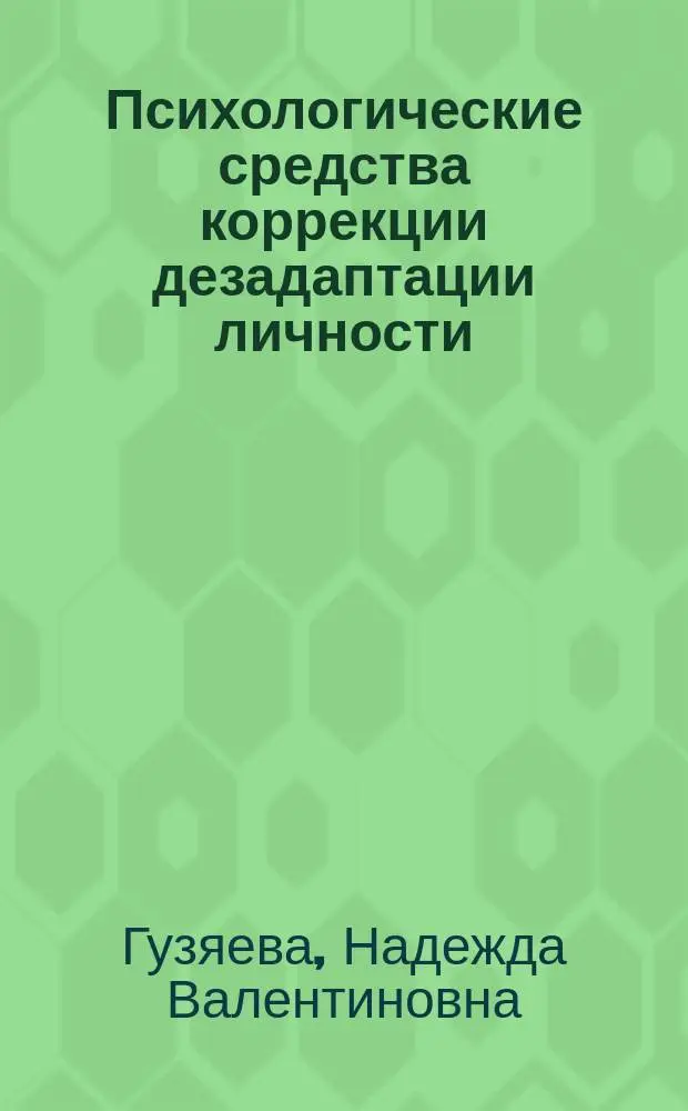 Психологические средства коррекции дезадаптации личности : Автореф. дис. на соиск. учен. степ. к.психол.н. : Спец. 19.00.01