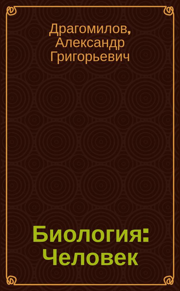 Биология : Человек : Учеб. для учащихся 8-го кл. общеобразоват. учреждений