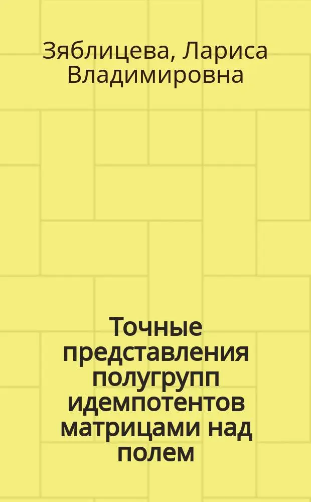 Точные представления полугрупп идемпотентов матрицами над полем : Автореф. дис. на соиск. учен. степ. к.ф.-м.н. : Спец. 01.01.06