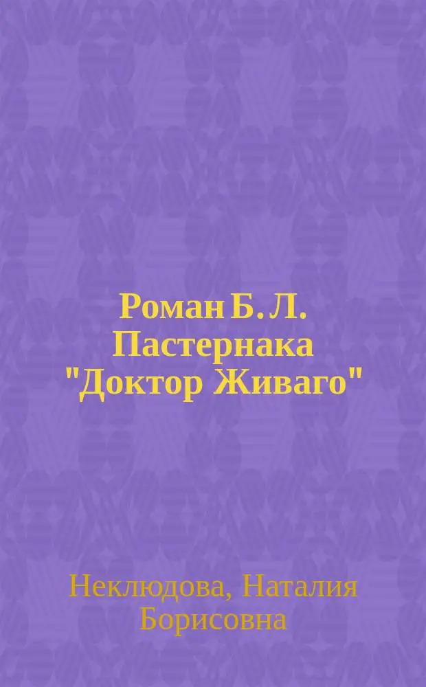 Роман Б. Л. Пастернака "Доктор Живаго" : Автореф. дис. на соиск. учен. степ. к.филол.н. : Спец. 10.01.01