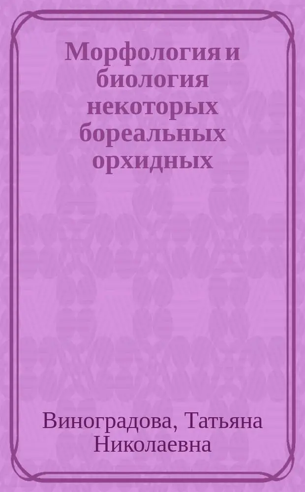 Морфология и биология некоторых бореальных орхидных (Orchidaceae Juss.) на ранних стадиях их развития : Автореф. дис. на соиск. учен. степ. к.б.н. : Спец. 03.00.05