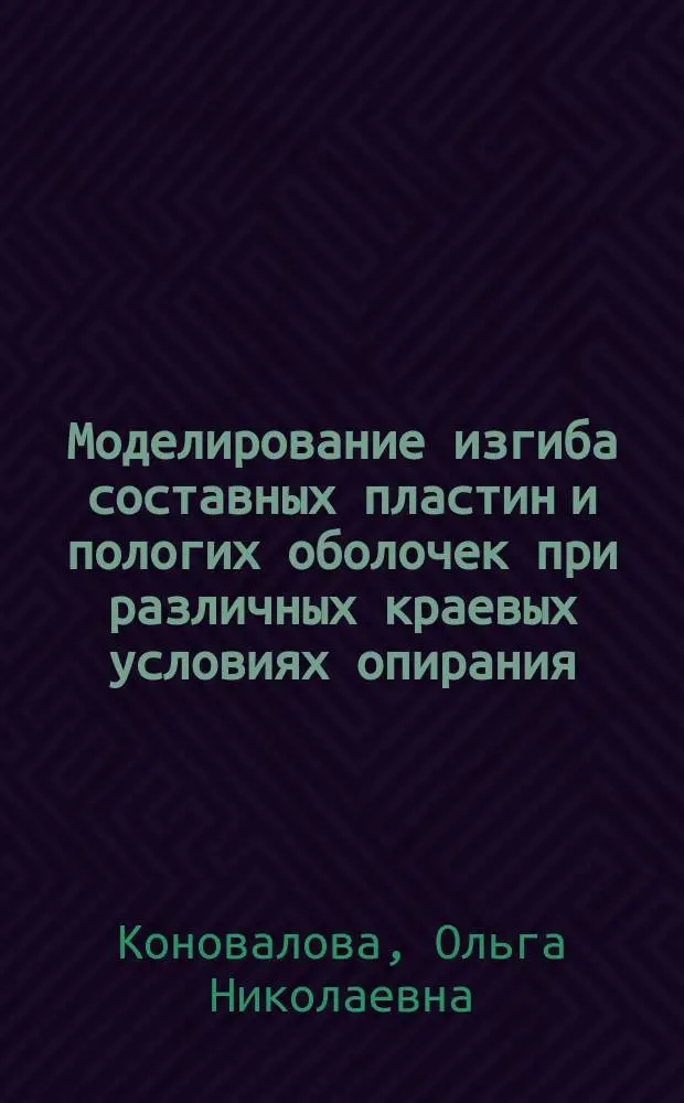 Моделирование изгиба составных пластин и пологих оболочек при различных краевых условиях опирания : Автореф. дис. на соиск. учен. степ. к.т.н. : Спец. 05.13.16
