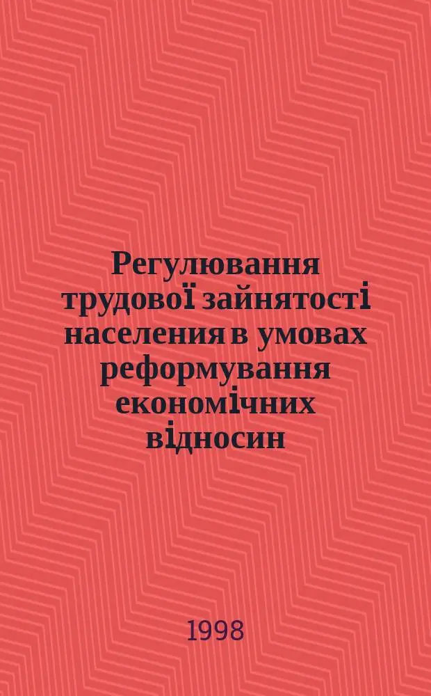 Регулювання трудово&iuml; зайнятостi населения в умовах реформування економiчних вiдносин : Автореф. дис. на соиск. учен. степ. д.э.н. : Спец. 08.02.03