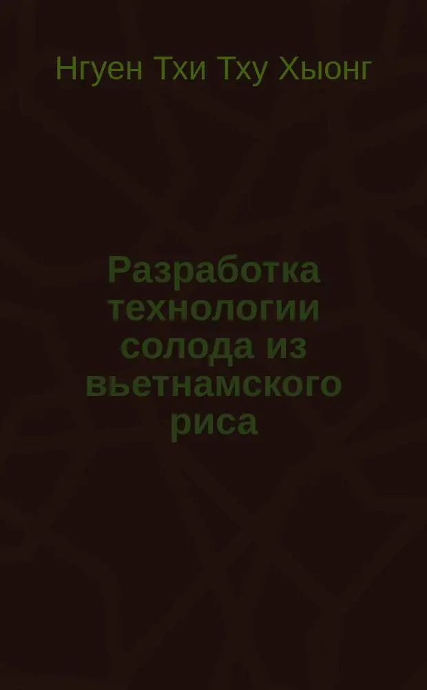 Разработка технологии солода из вьетнамского риса : Автореф. дис. на соиск. учен. степ. к.т.н. : Спец. 05.18.07
