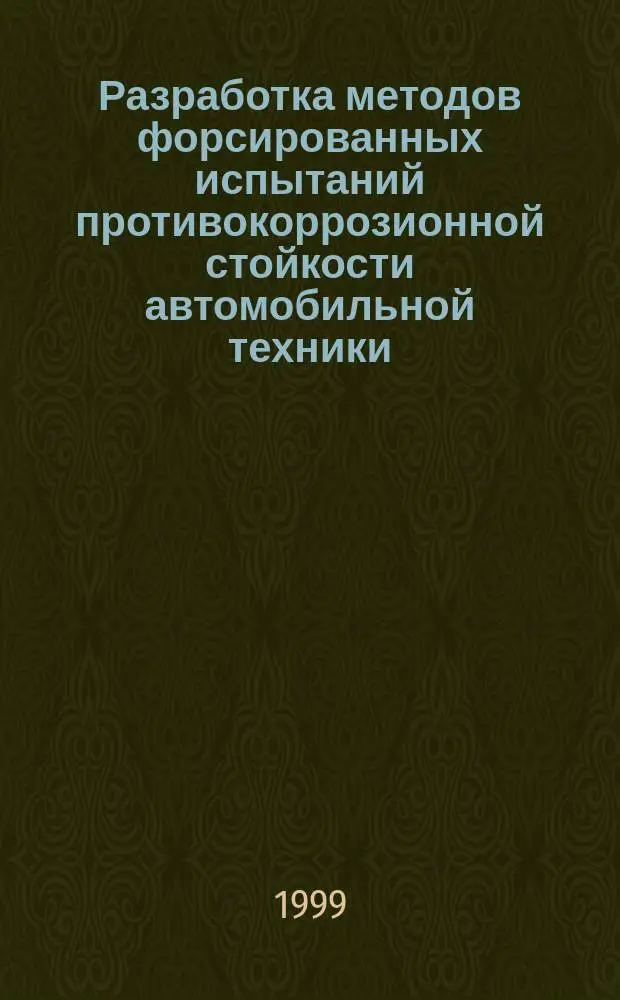 Разработка методов форсированных испытаний противокоррозионной стойкости автомобильной техники : Автореф. дис. на соиск. учен. степ. к.т.н. : Спец. 05.05.03
