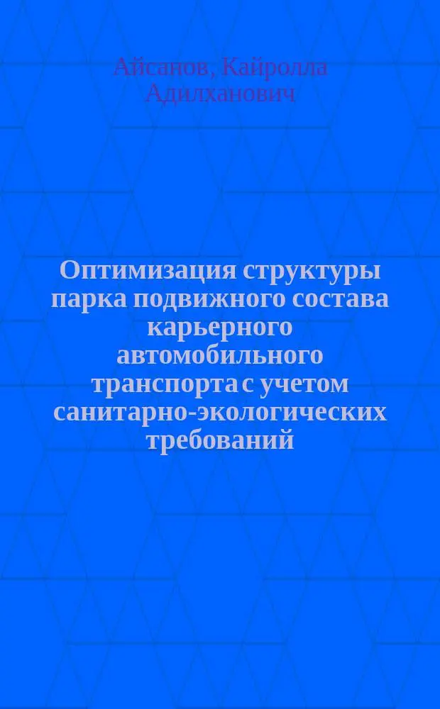 Оптимизация структуры парка подвижного состава карьерного автомобильного транспорта с учетом санитарно-экологических требований : Автореф. дис. на соиск. учен. степ. к.т.н. : Спец. 05.22.10