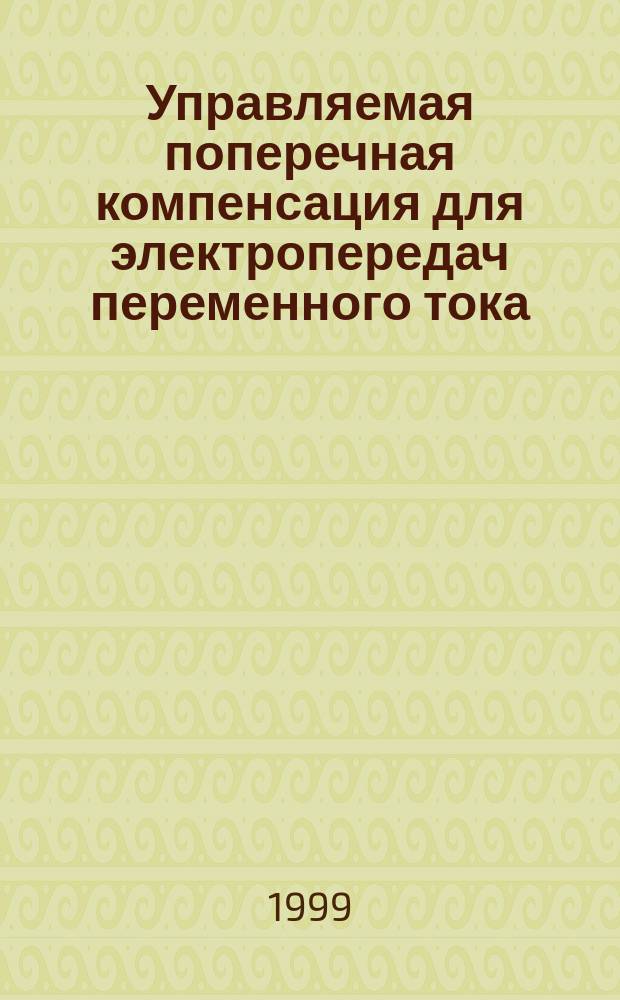 Управляемая поперечная компенсация для электропередач переменного тока : Автореф. дис. на соиск. учен. степ. к.т.н. : Спец. 05.14.02