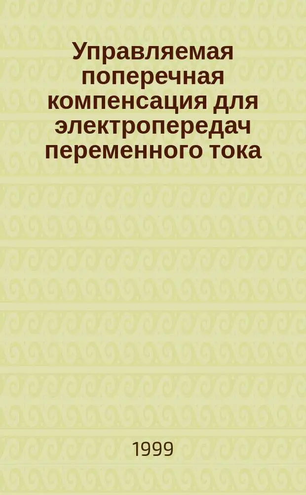 Управляемая поперечная компенсация для электропередач переменного тока : Автореф. дис. на соиск. учен. степ. к.т.н. : Спец. 05.14.02