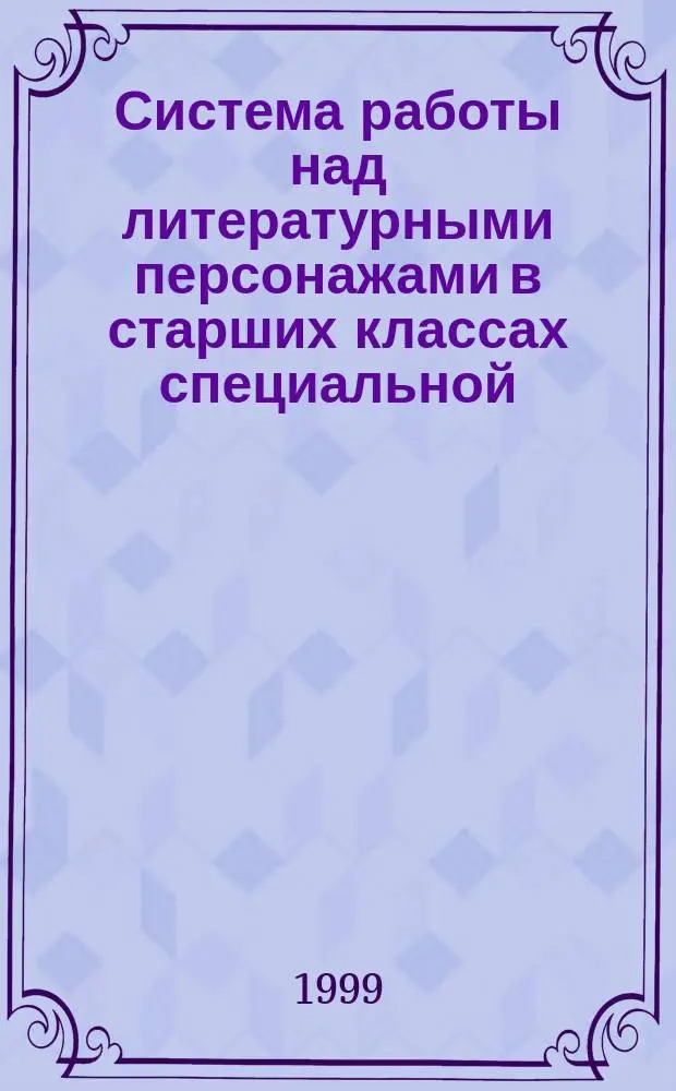 Система работы над литературными персонажами в старших классах специальной (коррекционной) школы VIII вида : Автореф. дис. на соиск. учен. степ. к.п.н. : Спец. 13.00.03