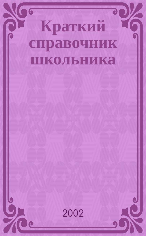 Краткий справочник школьника : 5-11 кл