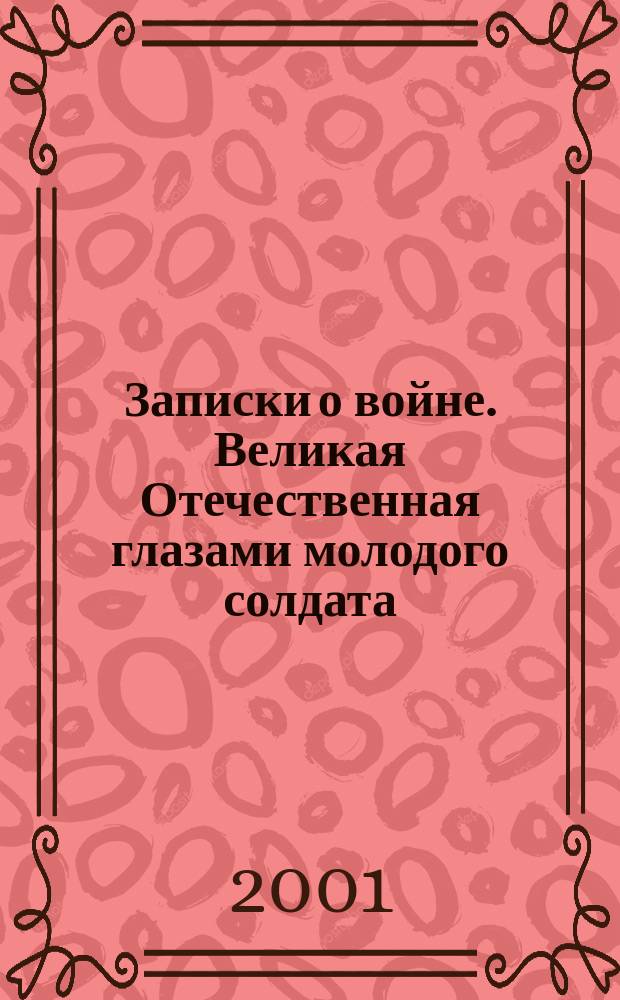 Записки о войне. Великая Отечественная глазами молодого солдата