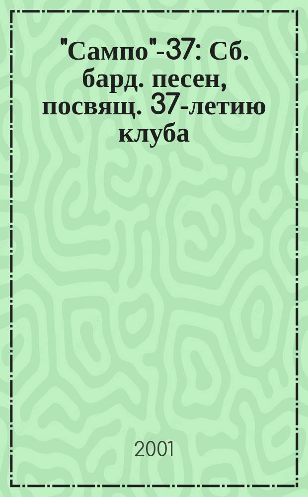 "Сампо"-37 : Сб. бард. песен, посвящ. 37-летию клуба
