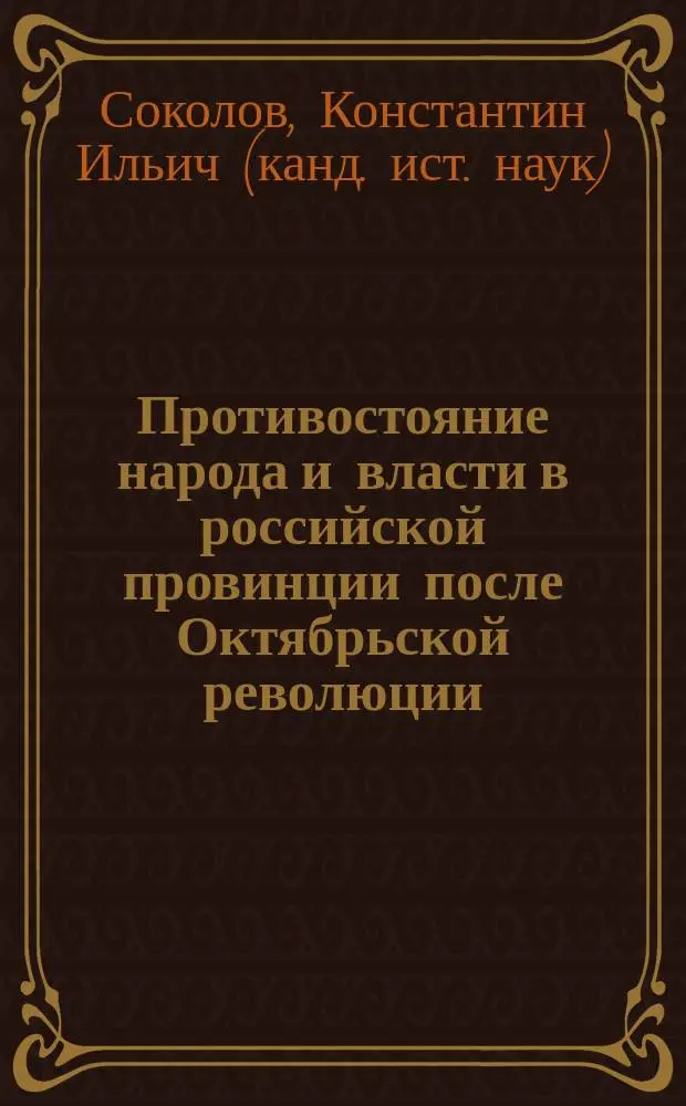 Противостояние народа и власти в российской провинции после Октябрьской революции (1917 - 1921 гг.) : Автореф. дис. на соиск. учен. степ. к.ист.н. : Спец. 07.00.02