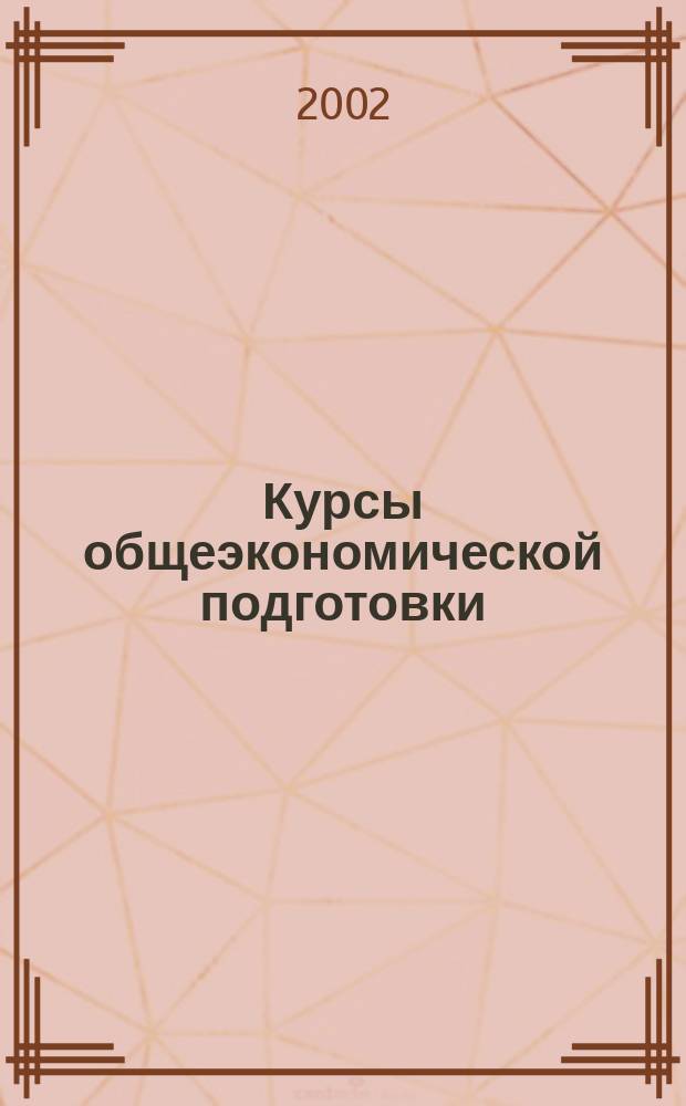 Курсы общеэкономической подготовки