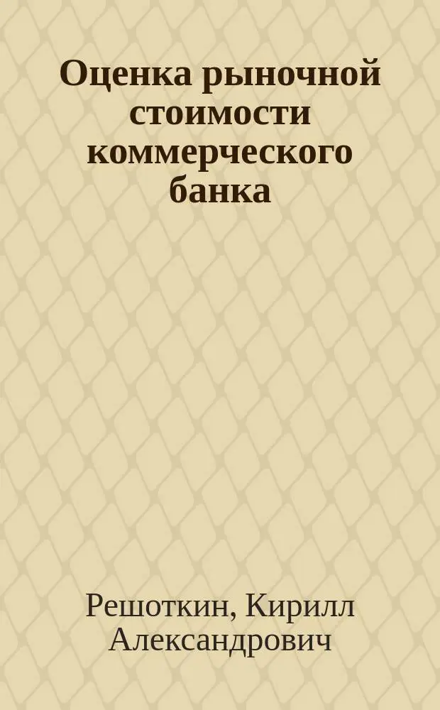 Оценка рыночной стоимости коммерческого банка