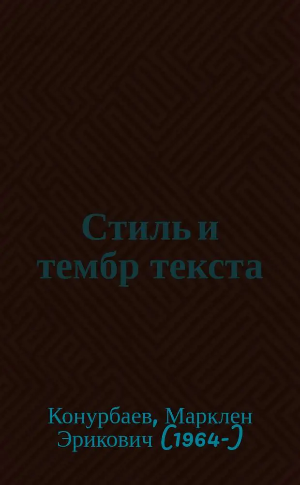 Стиль и тембр текста : Учеб. пособие
