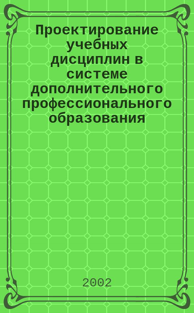 Проектирование учебных дисциплин в системе дополнительного профессионального образования