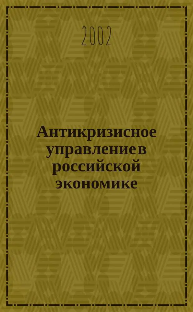 Антикризисное управление в российской экономике