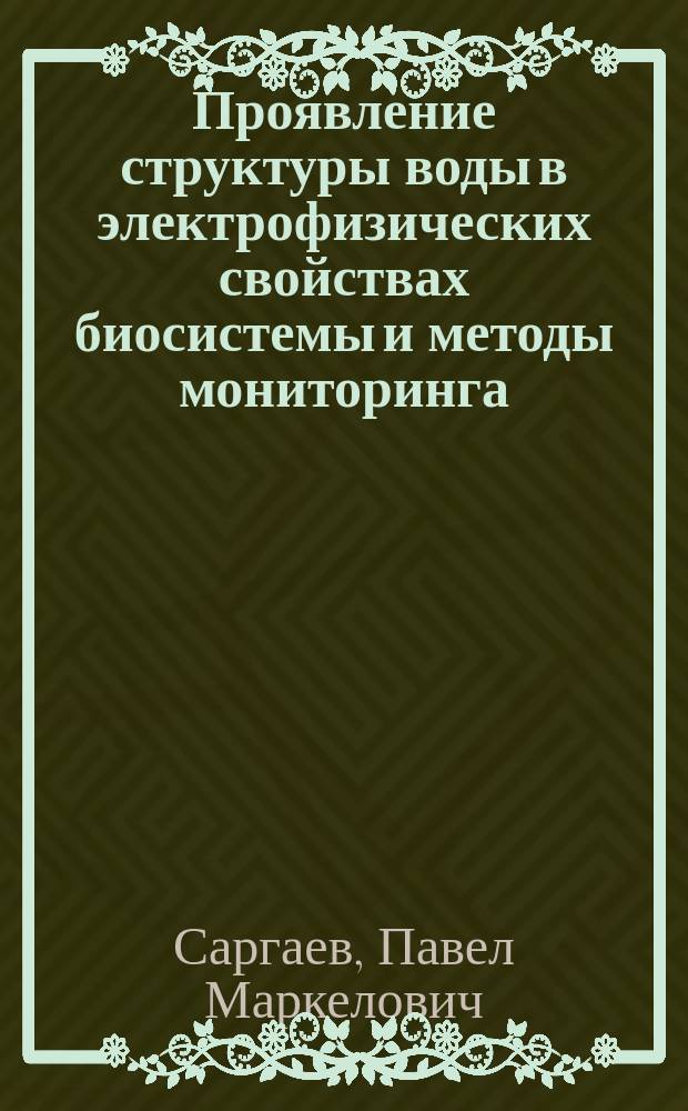 Проявление структуры воды в электрофизических свойствах биосистемы и методы мониторинга : Автореф. дис. на соиск. учен. степ. д.х.н. : Спец. 02.00.04 : Спец. 03.00.23