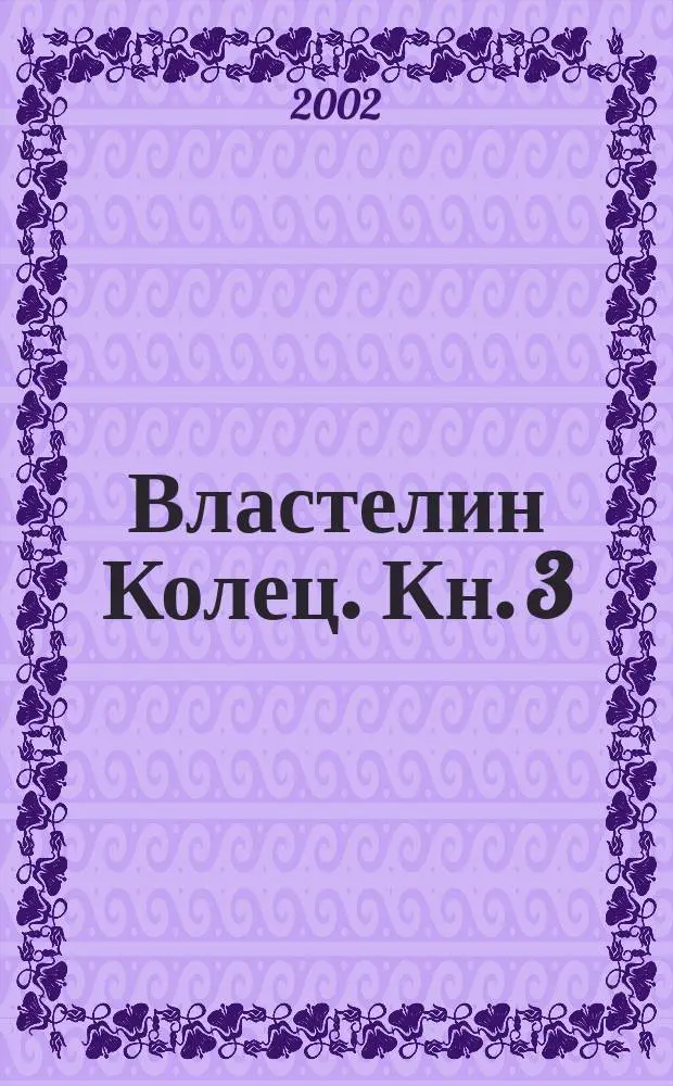 Властелин Колец. [Кн. 3] : Возвращение короля