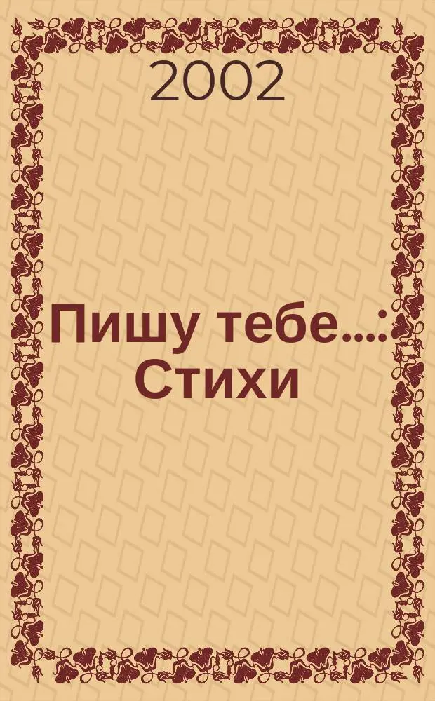 Пишу тебе... : Стихи