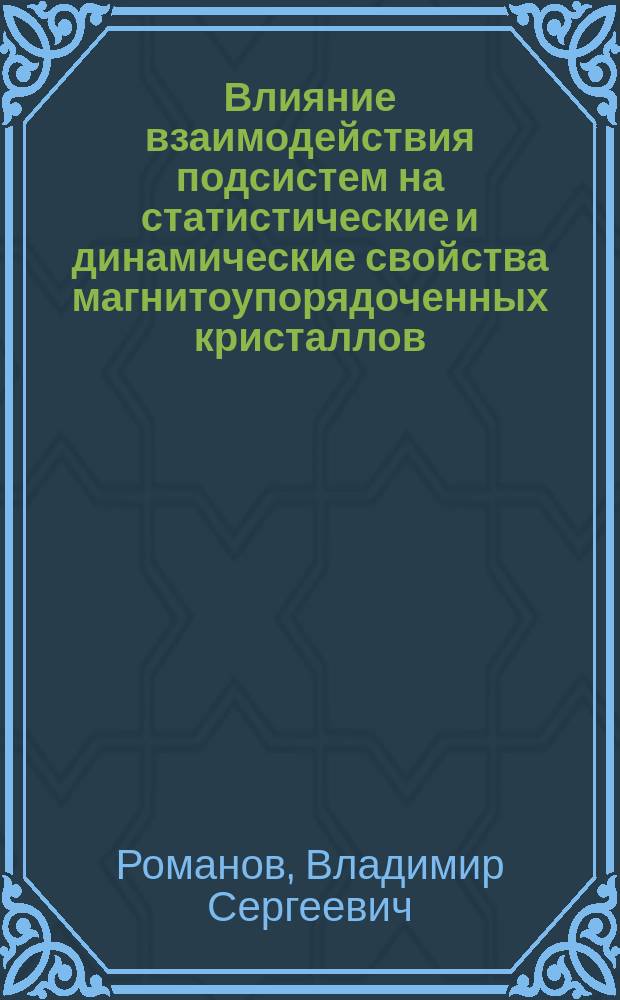 Влияние взаимодействия подсистем на статистические и динамические свойства магнитоупорядоченных кристаллов : Автореф. дис. на соиск. учен. степ. к.ф.-м.н. : Спец. 01.04.07