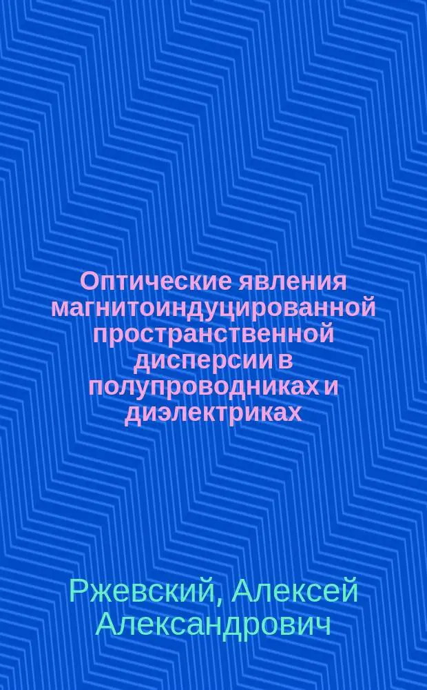 Оптические явления магнитоиндуцированной пространственной дисперсии в полупроводниках и диэлектриках : Автореф. дис. на соиск. учен. степ. к.ф.-м.н. : Спец. 01.04.07
