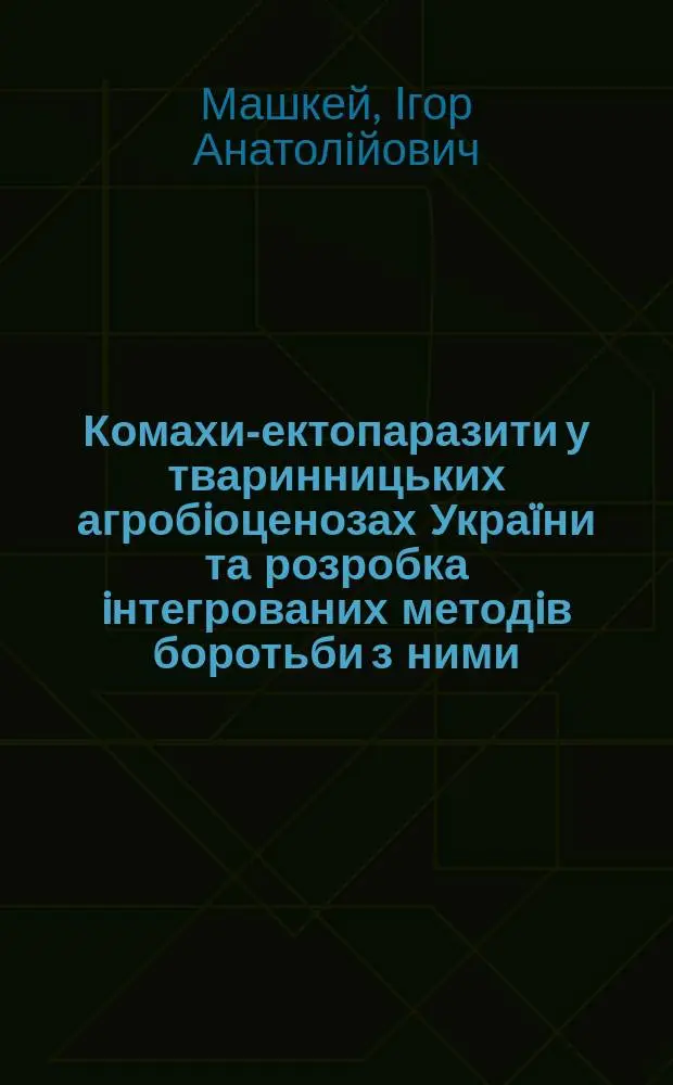 Комахи-ектопаразити у тваринницьких агробiоценозах Укра&iuml;ни та розробка iнтегрованих методiв боротьби з ними : Автореф. дис. на здобуття наук. ступ. д.вет.н. : Спец. 03.00.18
