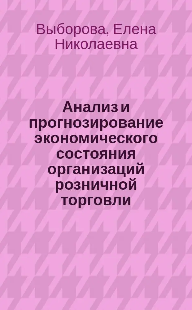 Анализ и прогнозирование экономического состояния организаций розничной торговли : Автореф. дис. на соиск. учен. степ. к.э.н. : Спец. 08.00.05