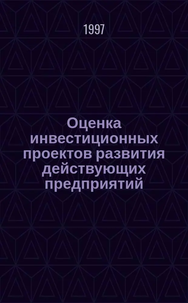 Оценка инвестиционных проектов развития действующих предприятий : (На прим. кабел. пром-сти) : Автореф. дис. на соиск. учен. степ. к.э.н. : Спец. 08.00.05