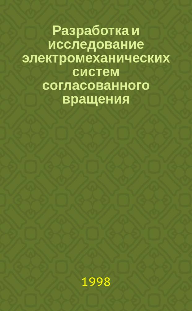 Разработка и исследование электромеханических систем согласованного вращения : Автореф. дис. на соиск. учен. степ. д.т.н. : Спец. 05.09.03 : Спец. 05.14.01