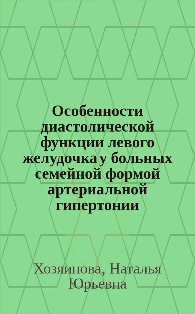 Особенности диастолической функции левого желудочка у больных семейной формой артериальной гипертонии : Автореф. дис. на соиск. учен. степ. к.м.н. : Спец. 14.00.05 : Спец. 14.00.06