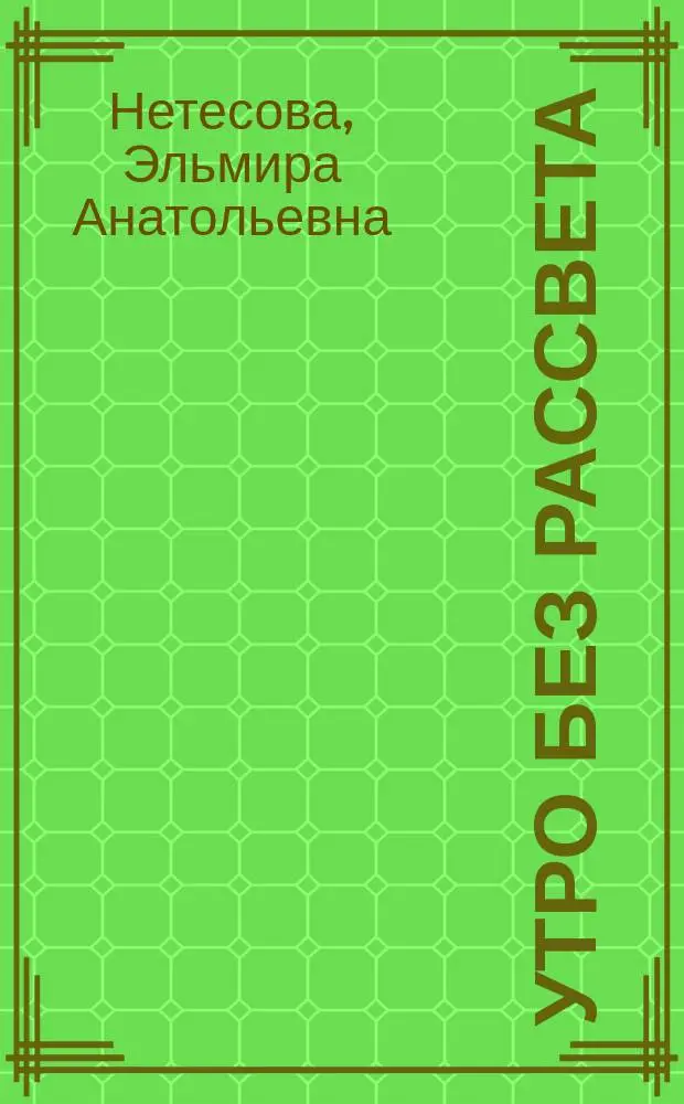 Утро без рассвета : Роман : В 2 кн.