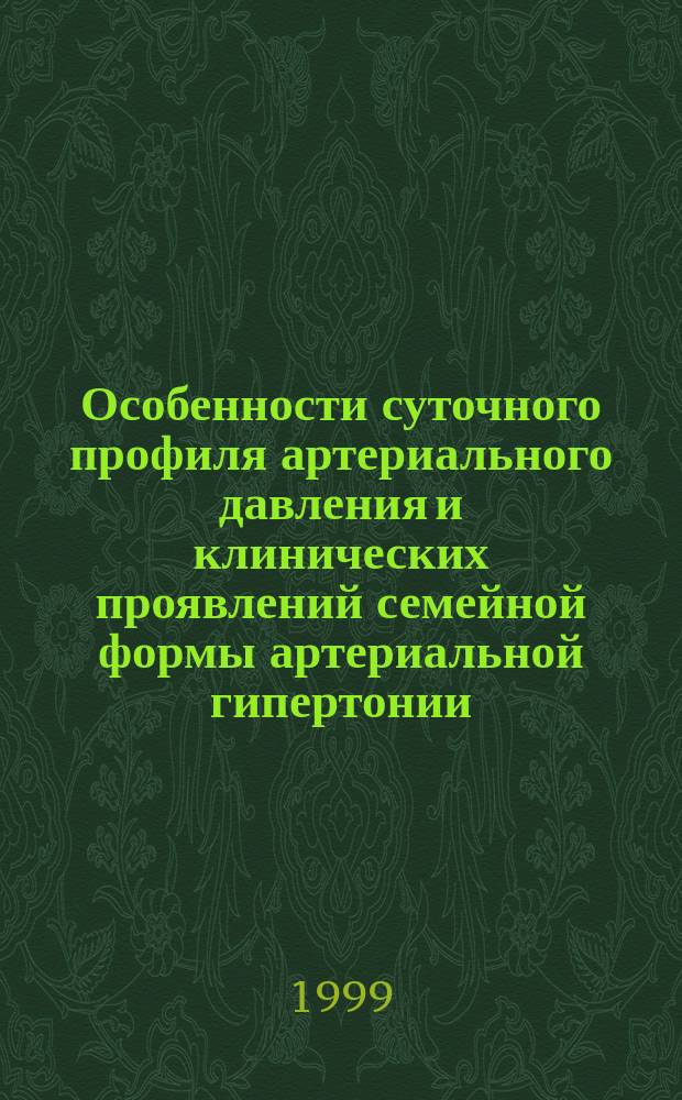 Особенности суточного профиля артериального давления и клинических проявлений семейной формы артериальной гипертонии : Автореф. дис. на соиск. учен. степ. к.м.н. : Спец. 14.00.05 : Спец. 14.00.06