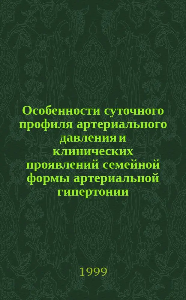 Особенности суточного профиля артериального давления и клинических проявлений семейной формы артериальной гипертонии : Автореф. дис. на соиск. учен. степ. к.м.н. : Спец. 14.00.05 : Спец. 14.00.06
