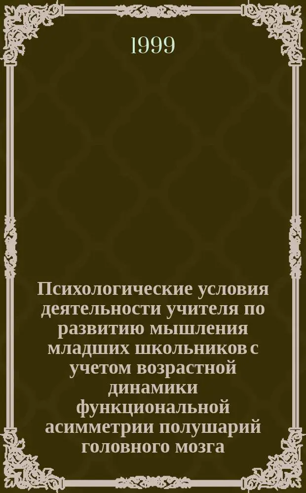 Психологические условия деятельности учителя по развитию мышления младших школьников с учетом возрастной динамики функциональной асимметрии полушарий головного мозга : Автореф. дис. на соиск. учен. степ. к.психол.н. : Спец. 19.00.03