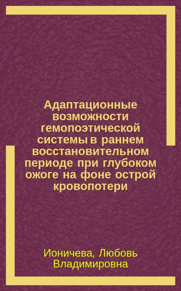 Адаптационные возможности гемопоэтической системы в раннем восстановительном периоде при глубоком ожоге на фоне острой кровопотери : (Эксперим. исслед.) : Автореф. дис. на соиск. учен. степ. к.м.н. : Спец. 14.00.16