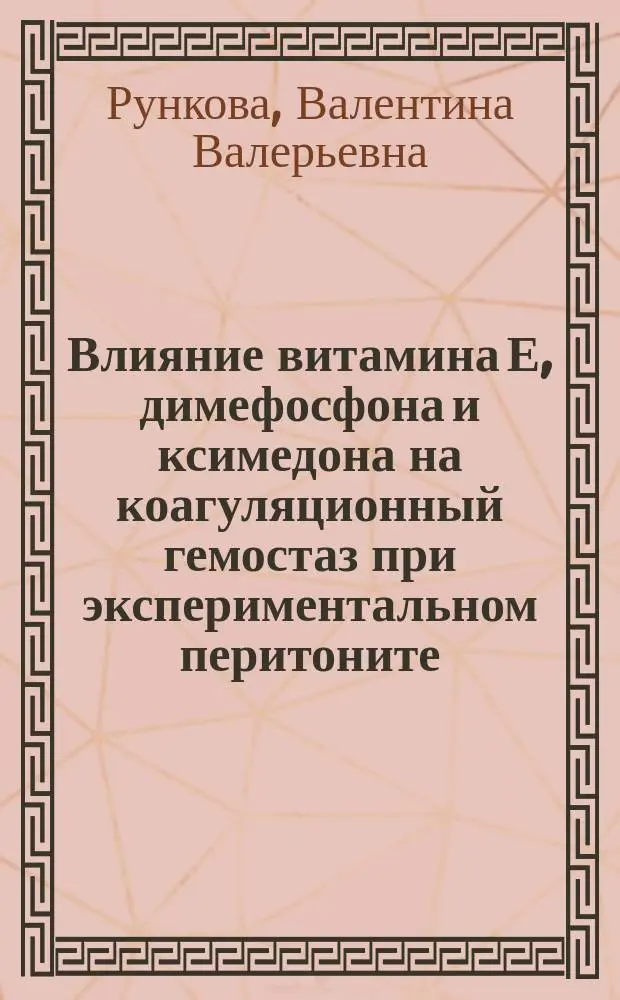 Влияние витамина Е, димефосфона и ксимедона на коагуляционный гемостаз при экспериментальном перитоните : Автореф. дис. на соиск. учен. степ. к.м.н. : Спец. 14.00.25
