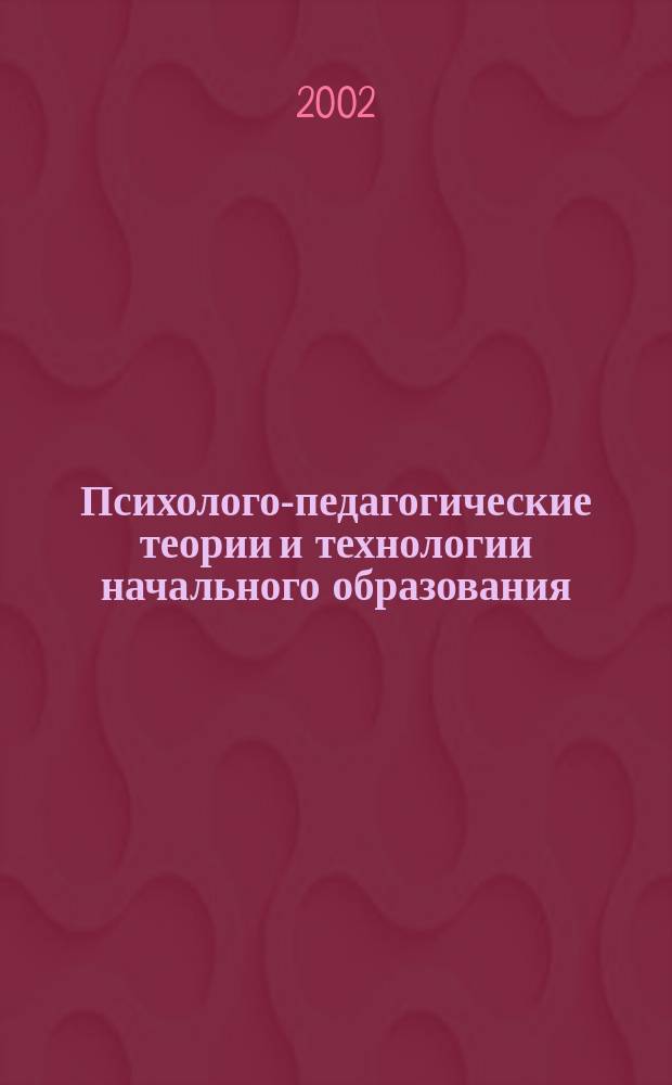 Психолого-педагогические теории и технологии начального образования : Курс лекций